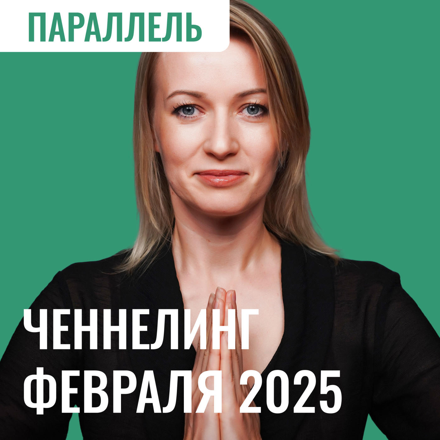 Ченнелинг прогноз Февраль 2025