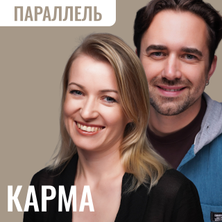 Карма. Как ее Очистить и Изменить Судьбу