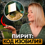Пирит — Архитектор Изобилия: Включи богатство изнутри